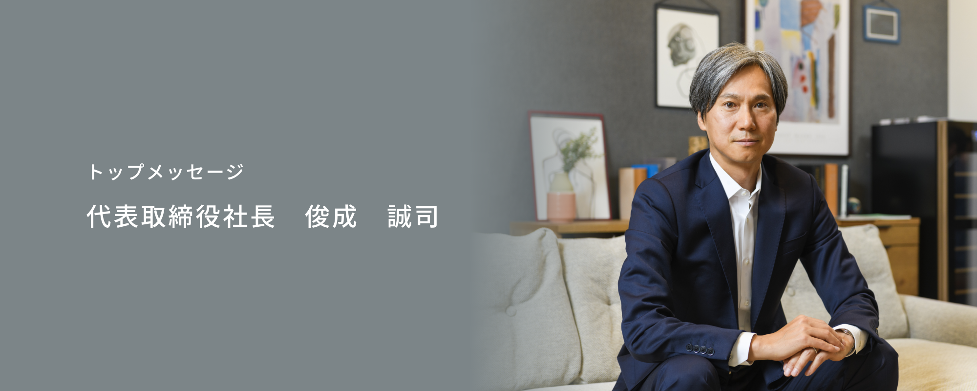 トップメッセージ 代表取締役社長　俊成　誠司