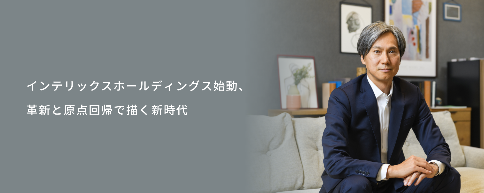 インテリックスホールディングス始動、革新と原点回帰で描く新時代