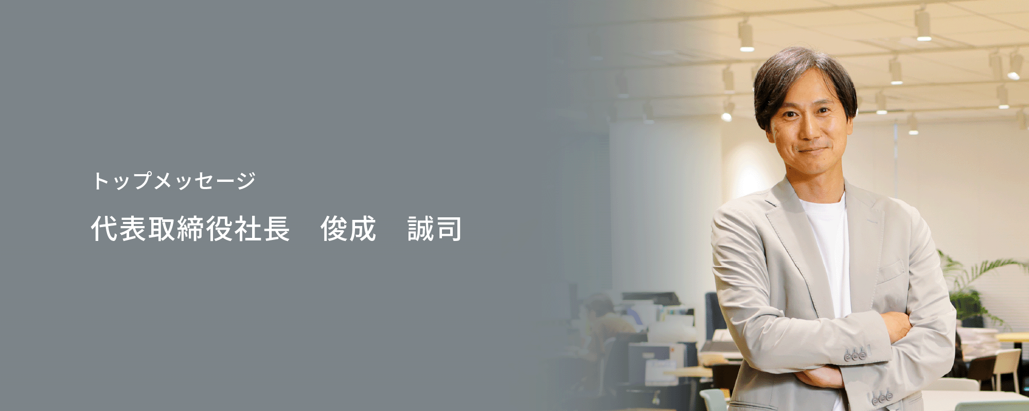 トップメッセージ 代表取締役社長　俊成　誠司